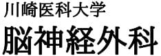 川崎医科大学脳神経外科