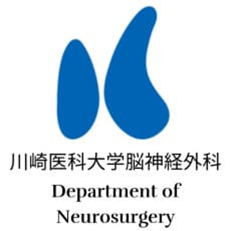 川崎医科大学脳神経外科