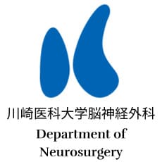 川崎医科大学脳神経外科